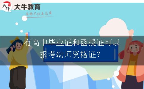 报考幼师资格证