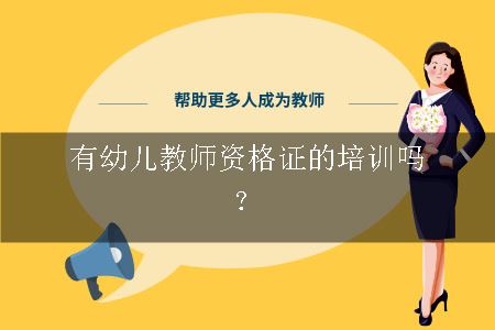 教师资格证培训