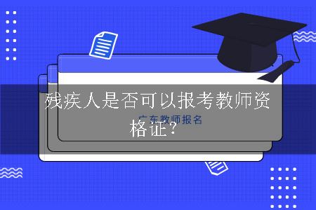 报考教师资格证