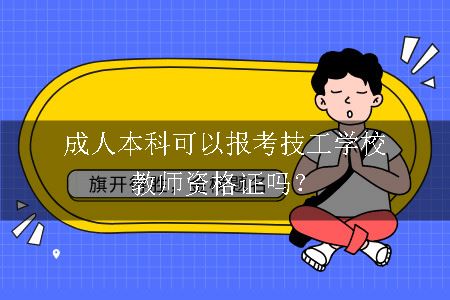 报考教师资格证