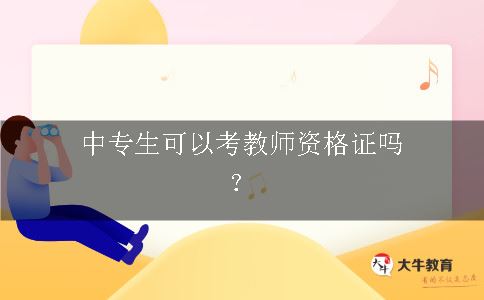 教师资格证