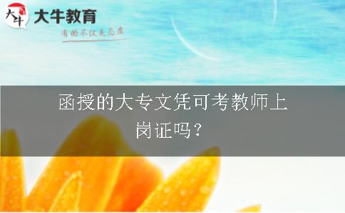 教师上岗证