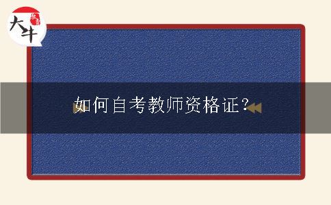 自考教师资格证