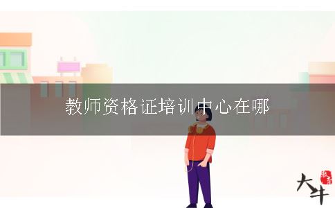 教师资格证培训