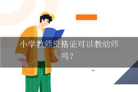 小学教师资格证