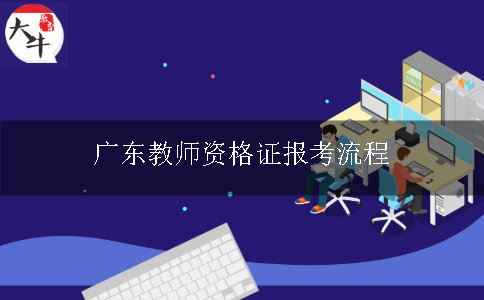 广东教师资格证报考