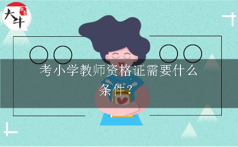 考小学教师资格证条件