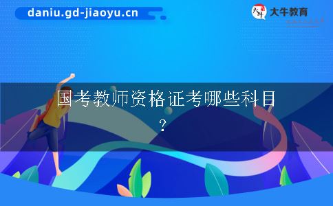 国考教师资格证