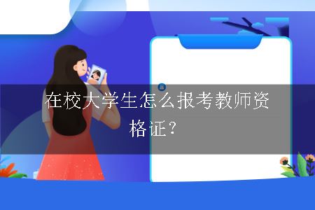 报考教师资格证