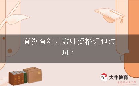 幼儿教师资格证包过班