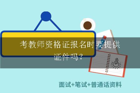 考教师资格证报名