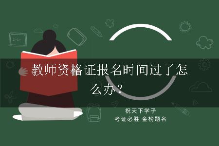 教师资格证报名时间