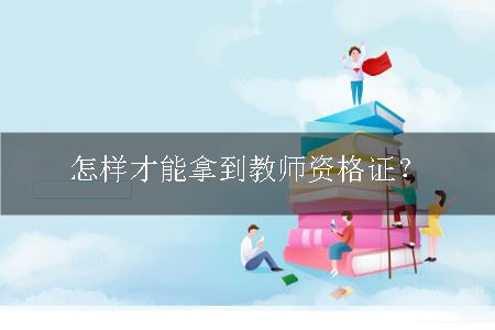 教师资格证