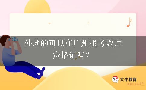 广州报考教师资格证