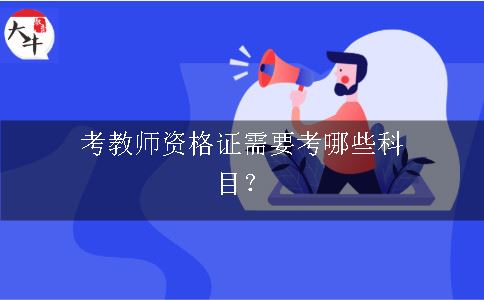 考教师资格证