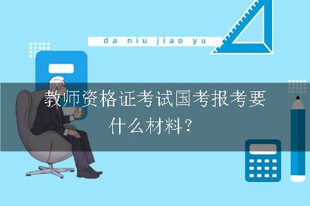 教师资格证考试