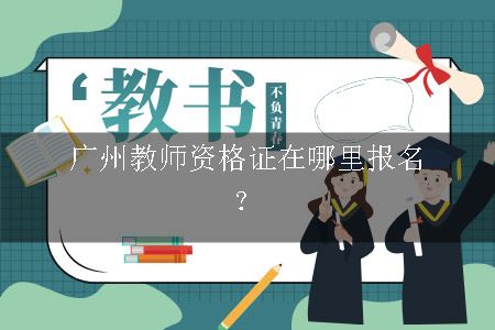 广州教师资格证