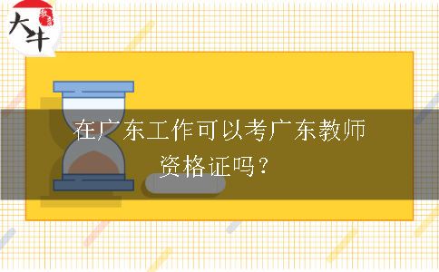 考广东教师资格证