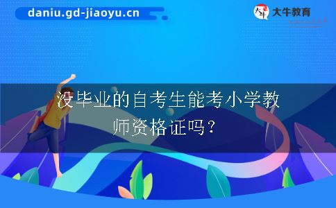 考小学教师资格证