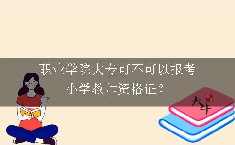 报考小学教师资格证