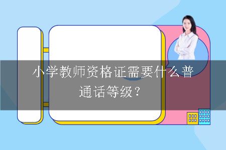 小学教师资格证