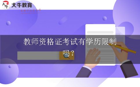 教师资格证考试