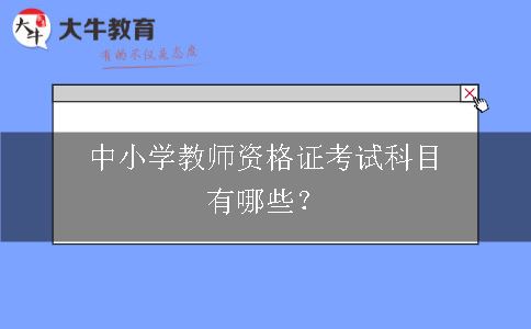 中小学教师资格证考试