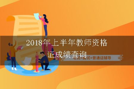 2016年上半年教师资格证考试