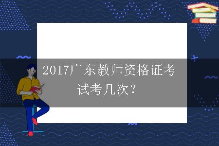2016广东教师资格证考试