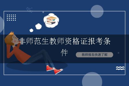 教师资格证报考条件