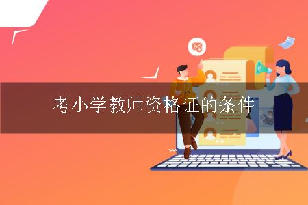 考小学教师资格证