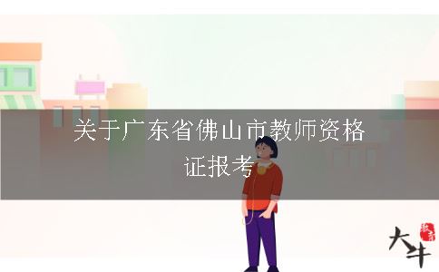 佛山市教师资格证