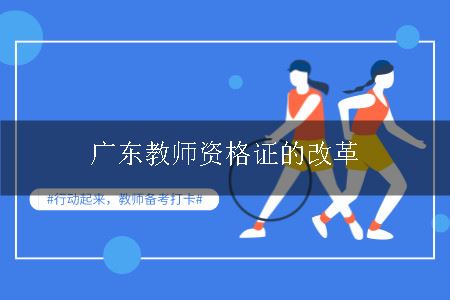 广东教师资格证