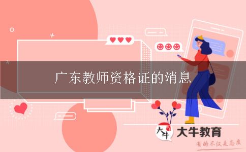 广东教师资格证