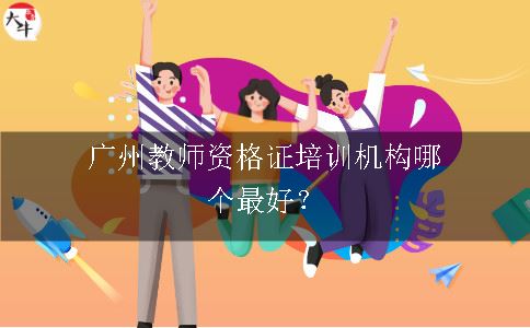 广州教师资格证培训机构