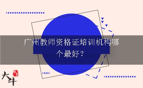 广州教师资格证培训机构