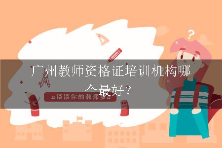 广州教师资格证培训机构