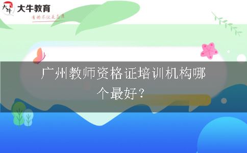 广州教师资格证培训机构