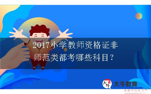 2016小学教师资格证