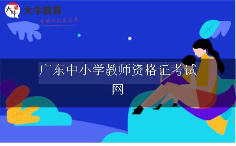 中小学教师资格证