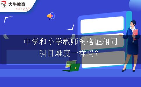 小学教师资格证