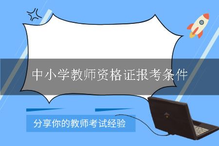 中小学教师资格证