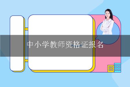 中小学教师资格证