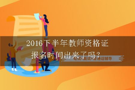 2016教师资格证