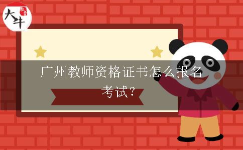 广州教师资格证