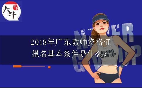 广东教师资格证报名