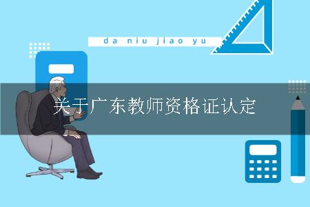 广东教师资格证认定