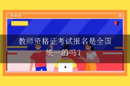 教师资格证考试报名