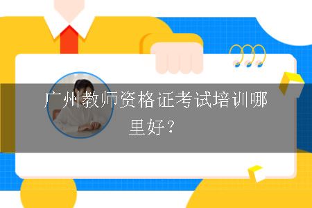 广州教师资格证考试培训