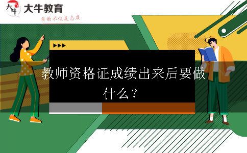 教师资格证成绩